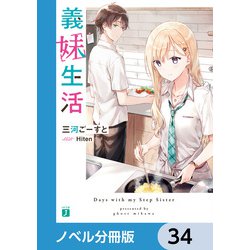 ヨドバシ.com - 義妹生活【ノベル分冊版】 34（KADOKAWA） [電子書籍] 通販【全品無料配達】