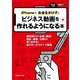 iPhoneでお金をかけずにビジネス動画を作れるようになる本（ペンコム） [電子書籍]
