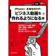 iPhoneでお金をかけずにビジネス動画を作れるようになる本（ペンコム） [電子書籍]