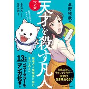 マンガ 天才を殺す凡人 職場の人間関係に悩む、すべての人へ（日経BP社） [電子書籍]