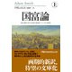 国富論（上） 国の豊かさの本質と原因についての研究（日経BP社） [電子書籍]