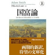 国富論（上） 国の豊かさの本質と原因についての研究（日経BP社） [電子書籍]