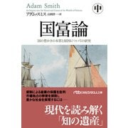 国富論（中） 国の豊かさの本質と原因についての研究（日経BP社） [電子書籍]