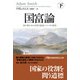 国富論（下） 国の豊かさの本質と原因についての研究（日経BP社） [電子書籍]