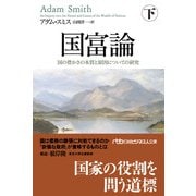 国富論（下） 国の豊かさの本質と原因についての研究（日経BP社） [電子書籍]