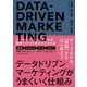 データドリブンマーケティングがうまくいく仕組み（クロスメディア・パブリッシング） [電子書籍]