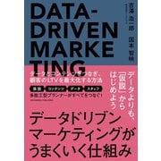 データドリブンマーケティングがうまくいく仕組み（クロスメディア・パブリッシング） [電子書籍]