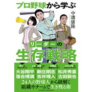 プロ野球から学ぶ リーダーの生存戦略（クロスメディア・パブリッシング） [電子書籍]