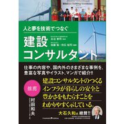 人と夢を技術でつなぐ建設コンサルタント（クロスメディア・パブリッシング） [電子書籍]