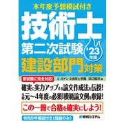 本年度予想模試付き 技術士第二次試験建設部門対策'23年版（秀和システム） [電子書籍]
