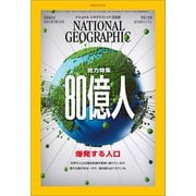 ナショナル ジオグラフィック日本版 2023年4月号（日経ナショナルジオグラフィック社） [電子書籍]