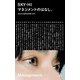 マネジメントのはなし。（日経BP社） [電子書籍]