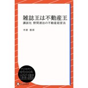 雑誌王は不動産王（ディスカヴァー・トゥエンティワン） [電子書籍]