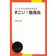 すごい！勉強法―とにかくやる気を引き出す（ディスカヴァー・トゥエンティワン） [電子書籍]