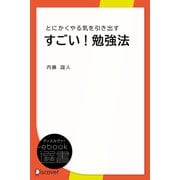 すごい！勉強法―とにかくやる気を引き出す（ディスカヴァー・トゥエンティワン） [電子書籍]