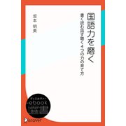 国語力を磨く 書く読む話す聴く4つの力の育て方（ディスカヴァー・トゥエンティワン） [電子書籍]