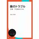 腸のトラブル 正解・不正解BEST48（ディスカヴァー・トゥエンティワン） [電子書籍]