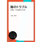 腸のトラブル 正解・不正解BEST48（ディスカヴァー・トゥエンティワン） [電子書籍]