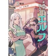 ♯神奈川に住んでるエルフ 3【電子限定カラー収録】（マイクロマガジン社） [電子書籍]