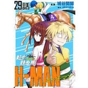 転生競走馬 H-MAN エッチマン 第29話【単話版】（マイクロマガジン社） [電子書籍]