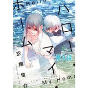 ハロー・マイ・ホーム 第5話【単話版】（マイクロマガジン社） [電子書籍]