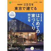 SUUMO注文住宅 東京で建てる 2023年春夏号（リクルート） [電子書籍]