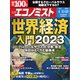 週刊エコノミスト 2023年4/11・18合併号（毎日新聞出版） [電子書籍]