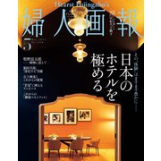 婦人画報 2023年5月号（ハースト婦人画報社） [電子書籍]