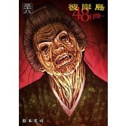 彼岸島48日後・・・（38）（講談社） [電子書籍]