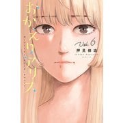 おかえりアリス（6）（講談社） [電子書籍]