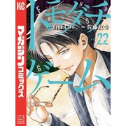 トモダチゲーム（22）（講談社） [電子書籍]