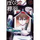 ぼくらの葬列（1）（講談社） [電子書籍]