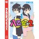 八乙女×2（1）（講談社） [電子書籍]