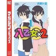 八乙女×2（1）（講談社） [電子書籍]