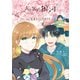 おとなりに銀河 公式コミックガイド（講談社） [電子書籍]