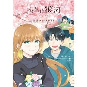 おとなりに銀河 公式コミックガイド（講談社） [電子書籍]