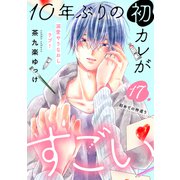 10年ぶりの初カレがすごい （comic tint） 分冊版（17）（講談社） [電子書籍]