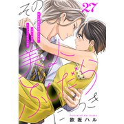 その美人（オトコ）ふしだらにつき（comic tint）分冊版（27）（講談社） [電子書籍]