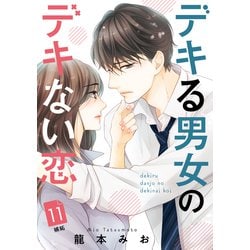 ヨドバシ.com - デキる男女のデキない恋 （comic tint） 分冊版（11