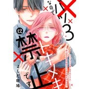バツ3なのでトキメキ禁止です （comic tint） 分冊版（12）（講談社） [電子書籍]