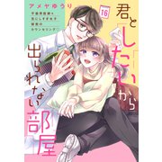 君としたいから出られない部屋（comic tint）分冊版（16）（講談社） [電子書籍]