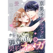 御曹司と契約オメガ～いけずに甘く噛まれたい～（comic tint） 分冊版（9）（講談社） [電子書籍]