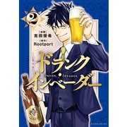 ドランク・インベーダー（2）（講談社） [電子書籍]