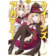 フルカラー版 クイーンズ・アカデミー（3）（講談社） [電子書籍]