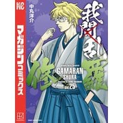 我間乱-修羅-（25）（講談社） [電子書籍]