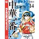 中華一番！極（14）（講談社） [電子書籍]