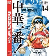 中華一番！極（14）（講談社） [電子書籍]