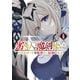 劣等人の魔剣使い スキルボードを駆使して最強に至る（6）（講談社） [電子書籍]