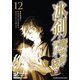 冰剣の魔術師が世界を統べる 世界最強の魔術師である少年は、魔術学院に入学する（12）（講談社） [電子書籍]