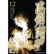 冰剣の魔術師が世界を統べる 世界最強の魔術師である少年は、魔術学院に入学する（12）（講談社） [電子書籍]